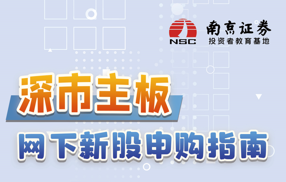 【折页】深市主板网下新股申购指南