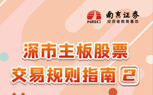 【折页】深市主板股票交易规则指南（二）