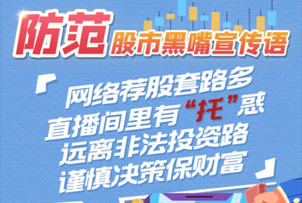 防范股市黑嘴宣传语8——网络荐股套路多 直播间里有“托”惑 远离非法投资路 谨慎决策保财富