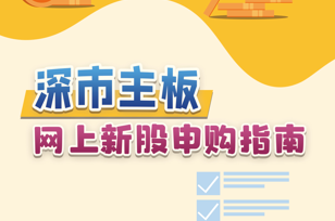 【折页】深市主板网上新股申购指南