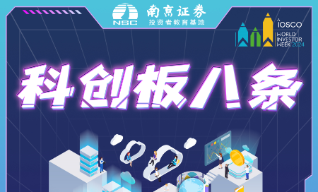 08.科创板八条之积极营造良好市场生态，推动优化科创板司法保障制度机制