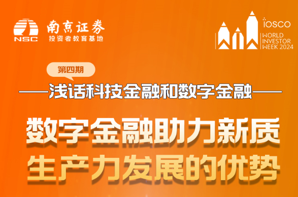 浅话科技金融和数字金融（四）：数字金融助力新质生产力发展的优势