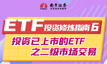 ETF投资修炼指南（6）：投资已上市的ETF之二级市场交易