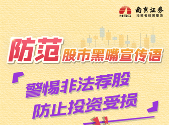 防范股市黑嘴宣传语3——警惕非法荐股 防止投资受损