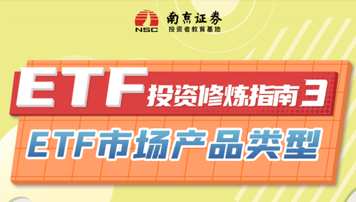 ETF投资修炼指南（3）：ETF市场产品类型