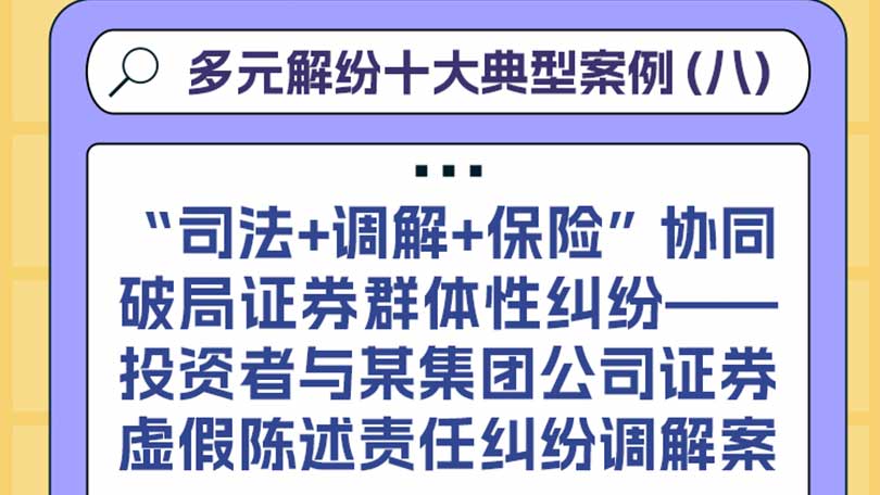 多元解纷十大典型案例（八）“司法+调解+保险”协同破局证券群体性纠纷——投资者与某集团公司证券虚假陈述责任纠纷调解案
