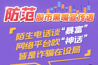 防范股市黑嘴宣传语7——陌生电话谈“暴富” 网络平台吹“神话” 皆是诈骗在设局