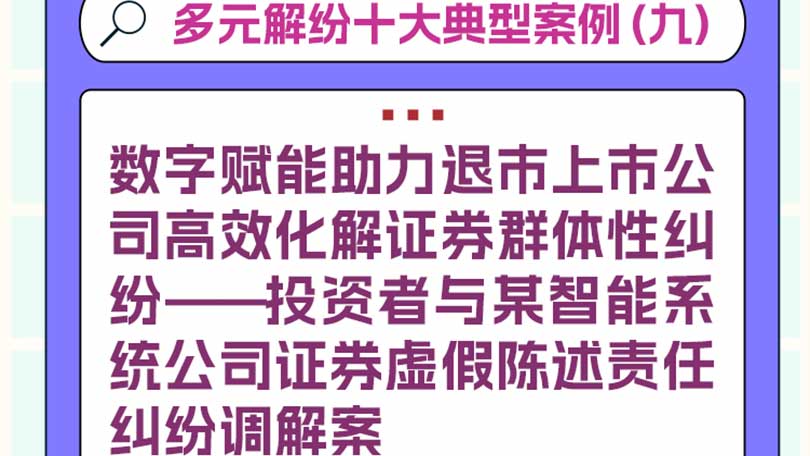 多元解纷十大典型案例（九）数字赋能助力退市上市公司高效化解证券群体性纠纷——投资者与某智能系统公司证券虚假陈述责任纠纷调解案