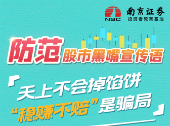 防范股市黑嘴宣传语6——天上不会掉馅饼 “稳赚不赔”是骗局