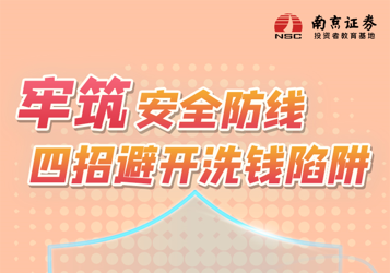 牢筑安全防线，四招避开洗钱陷阱