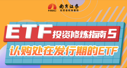 ETF投资修炼指南（5）：认购处在发行期的ETF