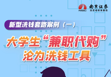 新型洗钱套路案例（一）大学生“兼职代购”沦为洗钱工具