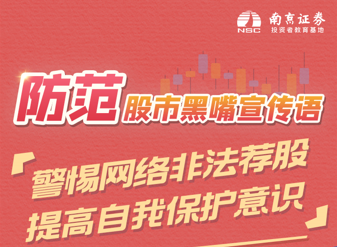 防范股市黑嘴宣传语4——警惕网络非法荐股 提高自我保护意识
