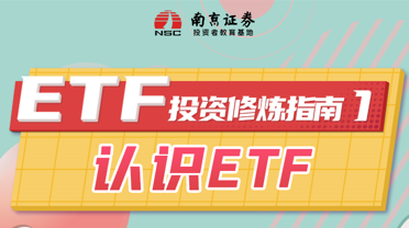ETF投资修炼指南（1）：认识ETF