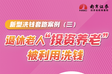 新型洗钱套路案例（三）退休老人“投资养老”被利用洗钱