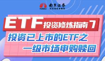 ETF投资修炼指南（7）：投资已上市的ETF之一级市场申购赎回