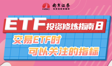 ETF投资修炼指南（8）：交易ETF时可以关注的指标