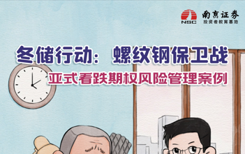 冬储行动：螺纹钢保卫战 亚式看跌期权风险管理案例