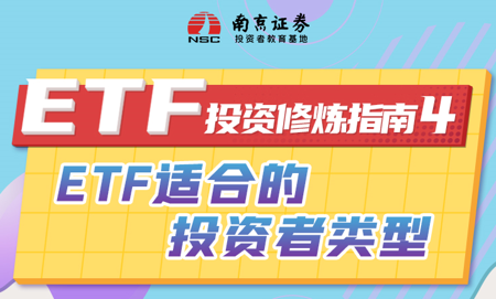ETF投资修炼指南（4）：ETF适合的投资者类型