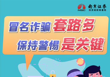 冒名诈骗套路多，保持警惕是关键