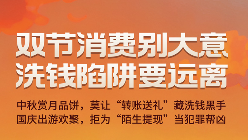 双节消费别大意，洗钱陷阱要远离