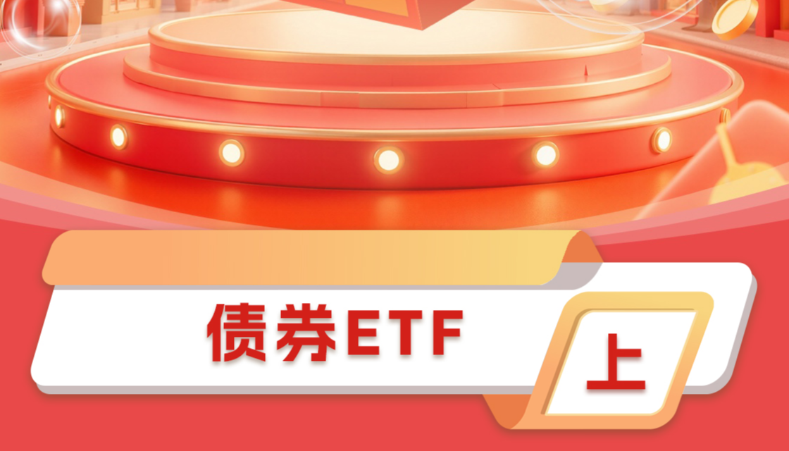 债券ETF（上）