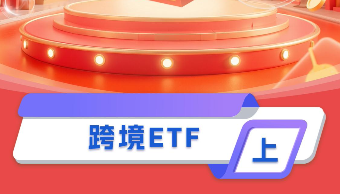 跨境ETF（上）