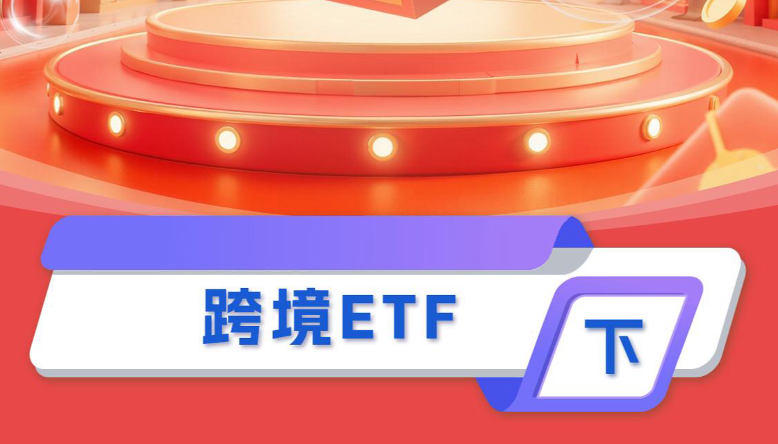 跨境ETF（下）