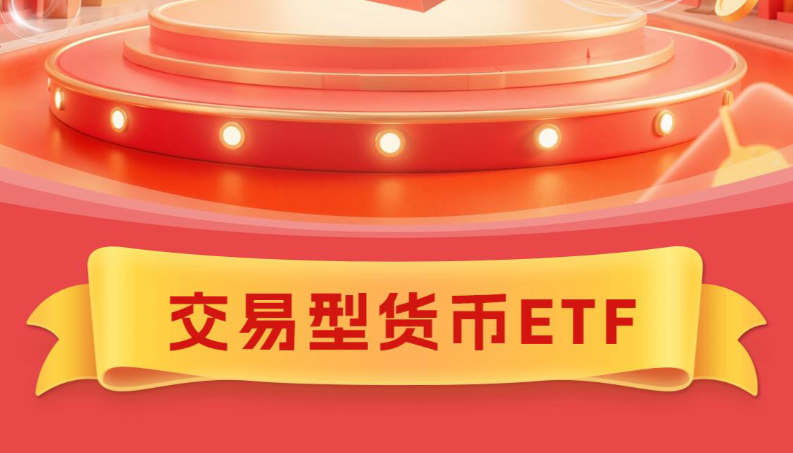 交易型货币ETF