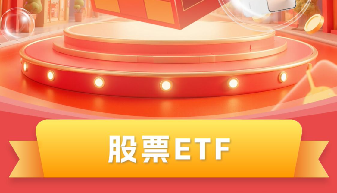 股票ETF