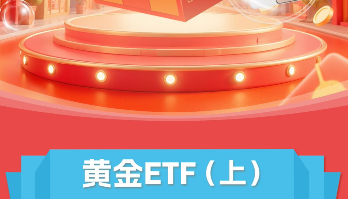 黄金ETF（上）