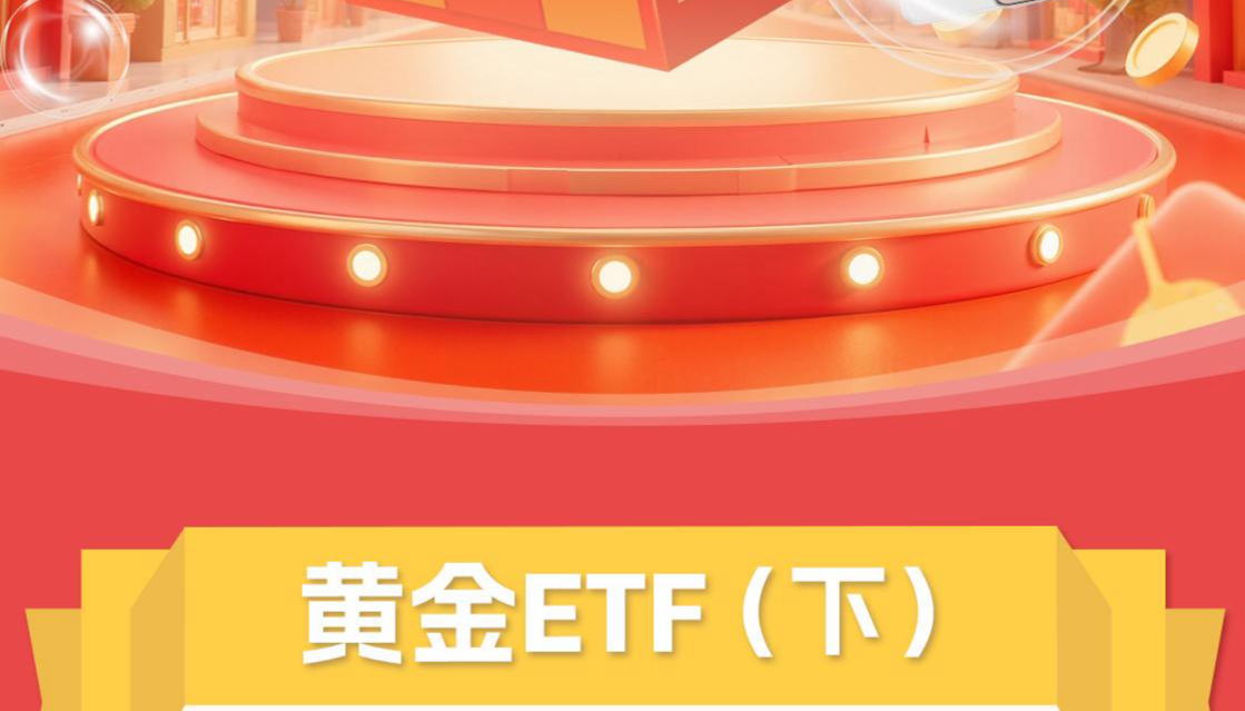 黄金ETF（下）