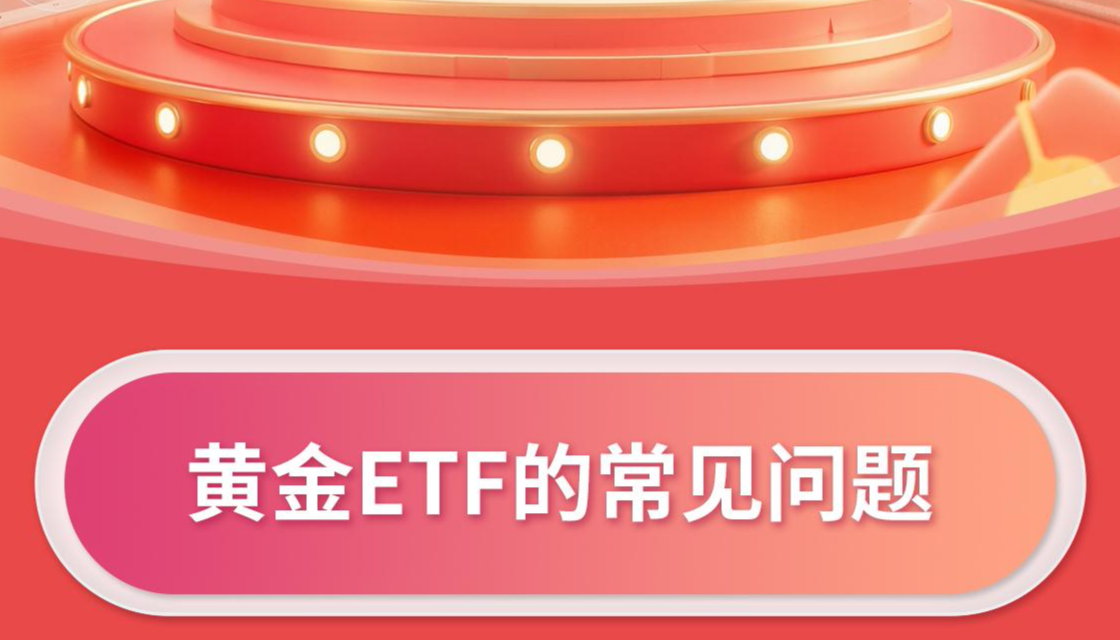 黄金ETF的常见问题
