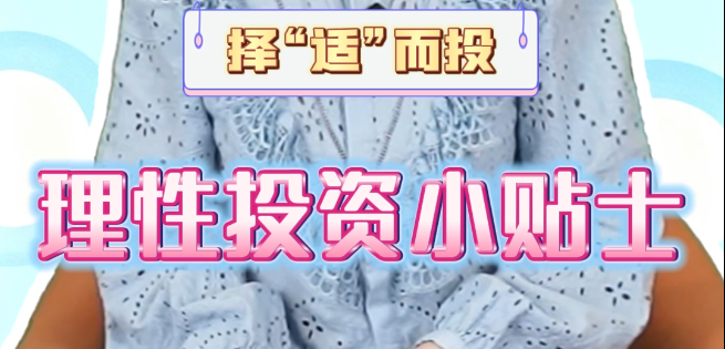 择“适”而投之理性投资小贴士