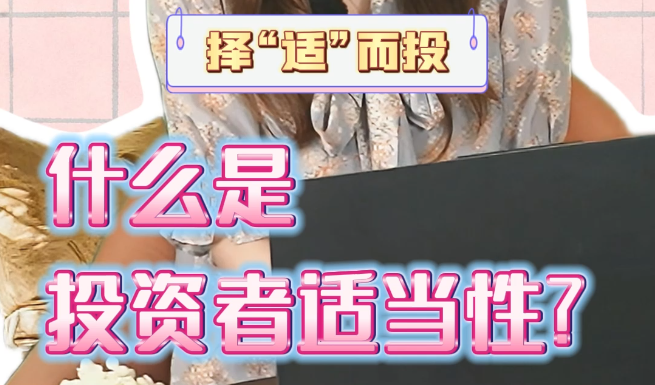 择“适”而投之什么是投资者适当性？