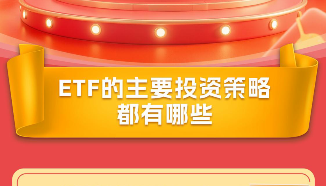 ETF的主要投资策略都有哪些