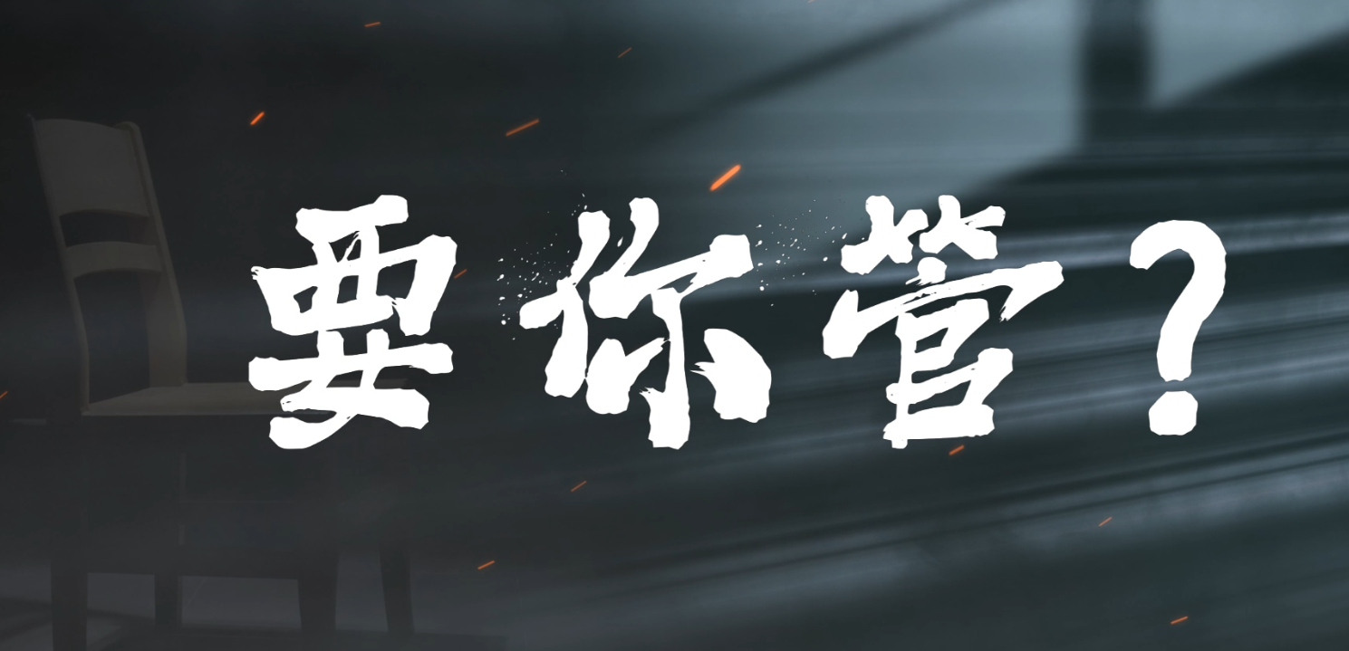 反洗钱微电影《要你管？！》