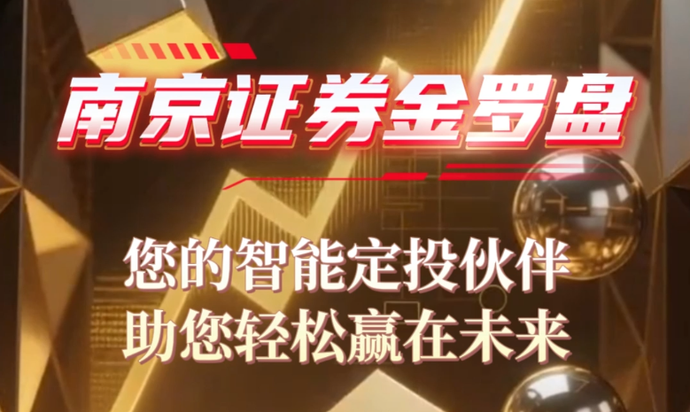 南京证券金罗盘：您的智能定投伙伴，助您轻松赢在未来