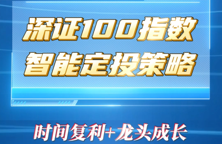 深证100指数智能定投策略——时间复利+龙头成长（视频）