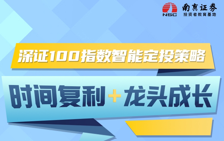 深证100指数智能定投策略——时间复利+龙头成长（长图）