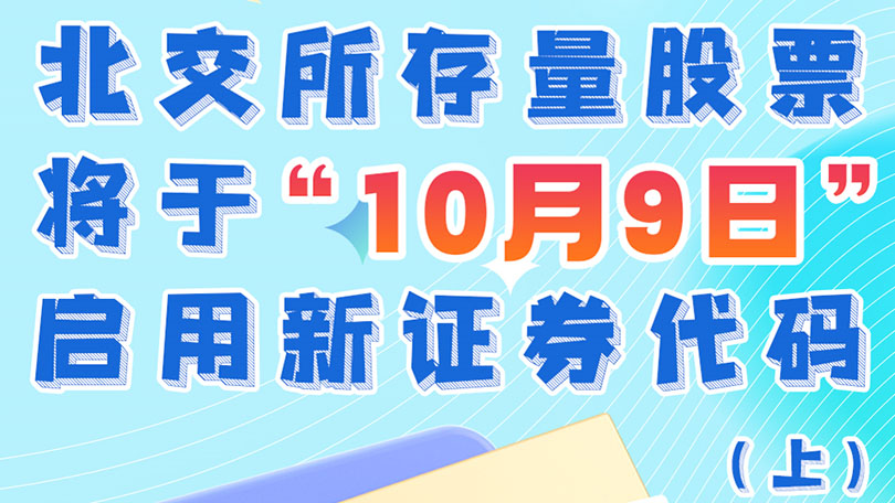 注意啦！北交所存量股票将于10月9日启用新证券代码（上）